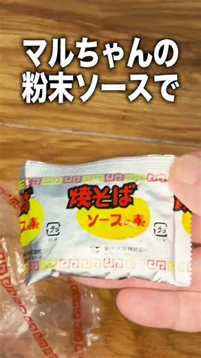 【焼きそば？】余ったマルちゃんのアレでB級の味！ソース焼きスパ