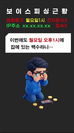 보이스피싱 스토리 엔딩2 #보피스토리 #법원등기 #월요일1시 #자택수령