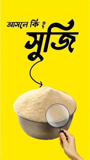 সুজি কি দিয়ে তৈরী হয়? | Suji making process shorts