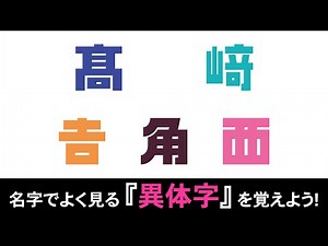 名字でよく見る『異体字』を覚えよう！