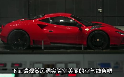 Novitec碳改空气动力学套件设计——风洞实验室