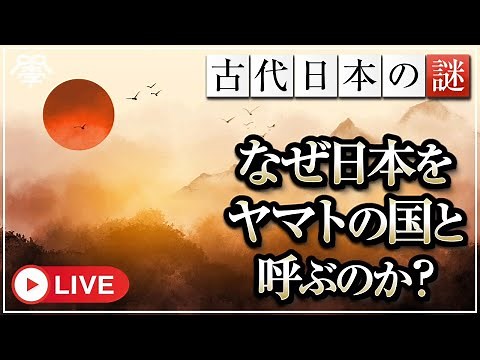 教科書では学べない〜なぜ日本はヤマトの国と呼ばれるのか？〜｜小名木善行
