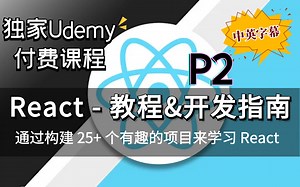 【Udemy 高分热门 React教程】2022 React 完全开发指南 + 25个用React构建的伟大项目实战（中英文字幕）下