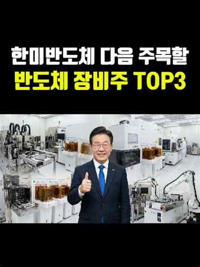 한미반도체 놓쳤다면 봐야 할 국내 반도체 장비주 TOP3 드디어 삼성전자, SK하이닉스 다음으로 반도체 장비주 대장주인 한미반도체가 움직였습니다. 하지만 국내주식에서는 한미반도체 다음으로도 경쟁력 있는 반도체 장비 관련주들이 있어, 소개드립니다. #국내주식 #주식투자 #반도체장비주 #반도체장비관련주 #한미반도체 #이오테크닉스 #리노공업 #HPSP