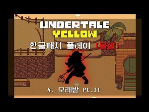[언더테일 옐로우] 4. 모래밭 Pt. II (몰살 루트)