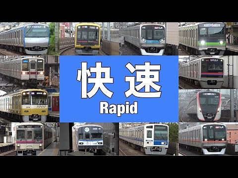集合！関東の私鉄 快速列車高速通過集