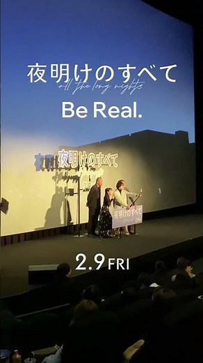 【2月9日(金)公開】映画 『#夜明けのすべて』プレミアナイトでの #BeReal 🌙楽しい一夜をありがとうございました⿻ #松村北斗 #上白石萌音 #光石研 #三宅唱 #shorts