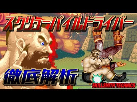 【ストII】スクリューパイルドライバー徹底解析【スクリュー】