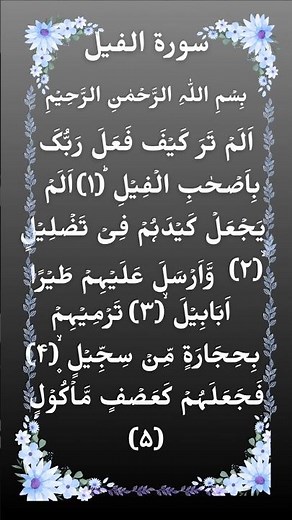 Surah Al-Feel 🔥 | The Army of Elephants Destroyed by Allah’s Power | Powerful Quran Recitation