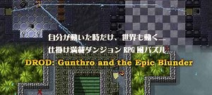 STEAM良作レビュー『DROD: Gunthro and the Epic Blunder』シレン型ターン制のダンジョンRPG風パズル