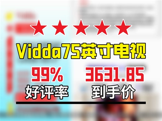 【平板电视推荐】ViddaR752025款75英寸海信电视，144Hz高刷+2+32G，一级能效，送装一体还能以旧换新，仅3631.85元热卖7000！