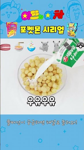 감자볼 VS 초코링! 🥣⚡ 포켓몬 시리얼 중에 뭐가 더 맛있을까? 단짠단짠 극과 극 먹방 대결! | Pokemon Cereal | #먹방 #shorts #아뜨와아차