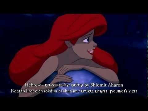 The Little Mermaid - Part Of Your World (Multilanguage)