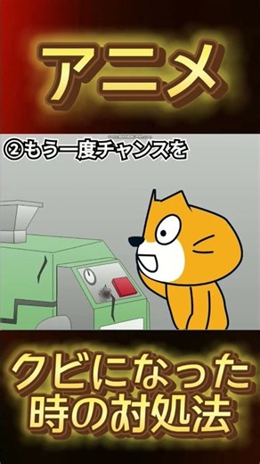 【ネタ】クビにされてしまった時の対処法 #scratch #スクラッチ#アニメ#ネタ#対処法#shorts