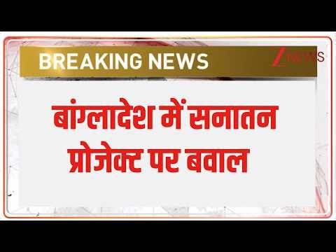 Breaking News: बांग्लादेश में सनातन प्रोजेक्ट पर बवाल | Religious dispute in Bangladesh