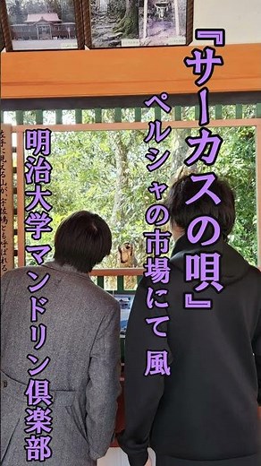 『サーカスの唄～ペルシャの市場にて風～』明治大学マンドリン俱楽部2025 #shorts