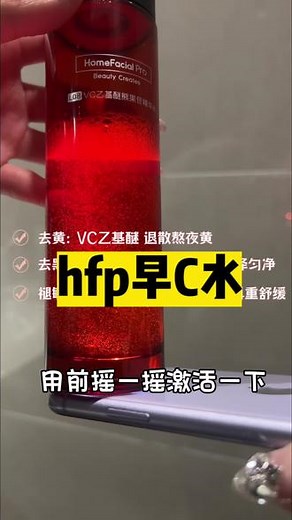 带货主播的素颜亮肌养成，熬夜蜡黄可以试试#hfp#hfp早C水#年度爱用护肤品合集#经得住考验的护肤品盘点#护肤