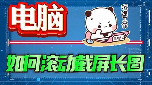 电脑如何滚动截屏长图？三个步骤演示帮助你！