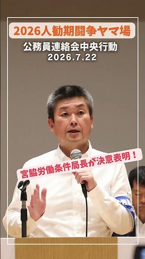 【2026人勧】公務員連絡会が中央行動を実施！