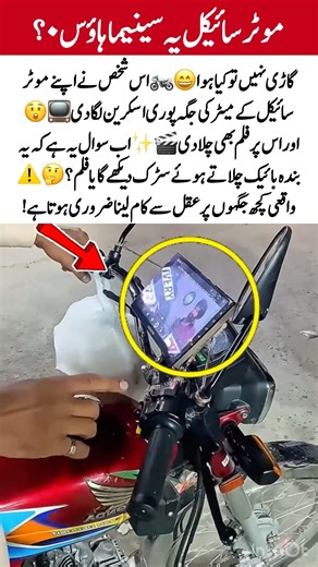 Bike with Movie Screen🖥️😲#RoadSafety #CrazyIdea #TechHack #SafetyFirst #ViralClip #India #USA #UK