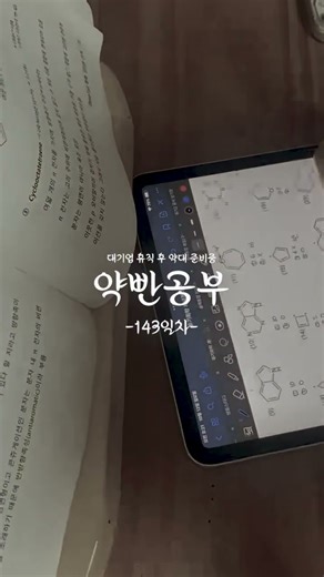 [💊143일차] 약대편입 준비 | 일반화학·유기화학·일반생물 공부 브이로그 Study Vlog #공부잘하는방법 #study #약빤공부