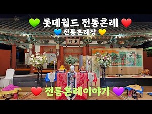 [전통혼례] 롯데월드 전통혼례 이야기
