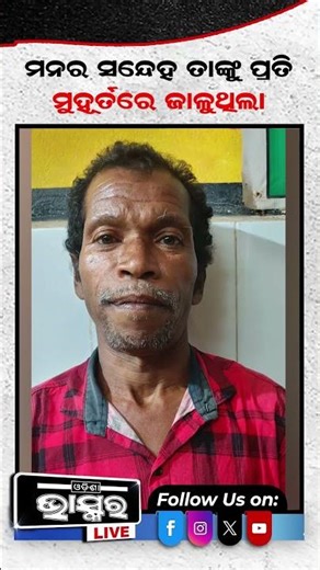 ଭଲ ପାଇ ବାହା ହେଇଥିଲେ କିନ୍ତୁ, ସ୍ତ୍ରୀ ସହ ଏମିତି କରିଦେଲା ସ୍ୱାମୀ #ytshorts #shortsvideo