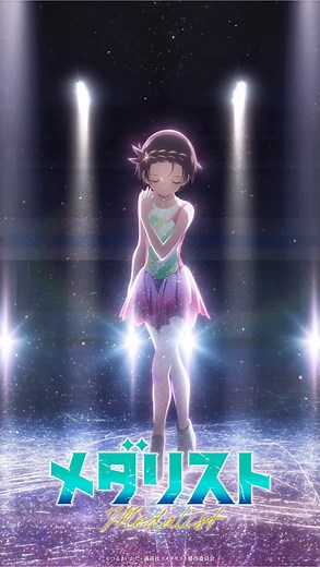 La segunda temporada del anime Medalist, basado en el manga de Tsurumaikada, se estrenará en enero de 2026 dentro del bloque “NUMAnimation” de TV Asahi. El anuncio vino acompañado de un teaser visual y un video promocional que confirman el regreso del elenco y parte del equipo original. Entre los cambios destaca la incorporación de Hazuki Nakamura como directora de arte. La serie, que mezcla drama y superación en el mundo del patinaje artístico, seguirá la historia de Tsukasa e Inori, dos almas