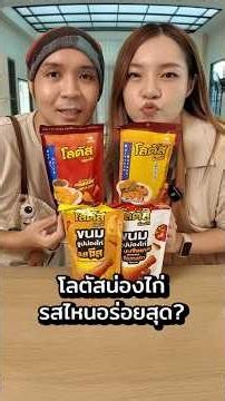 จัดเทียร์โลตัสน่องไก่รสไหนอร่อยสุด#โลตัสน่องไก่ #กรอบอร่อยทุกโมเมนต์ #chengandrock #luckytree