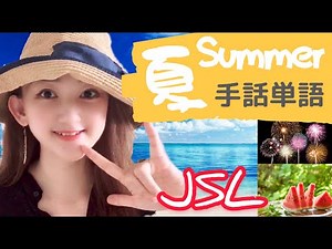 【手話・JSL Lesson】夏によく使う手話単語を紹介します。How to sign Summer words in Japanese Sign Language