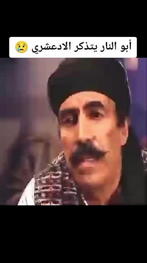 أبو النار والإدعشري في باب الحارة