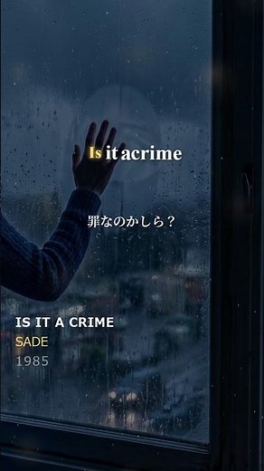 【Short】Sade - Is It a Crime #洋楽 #日本語訳 #lyricvideo #日本語訳 #lyrics