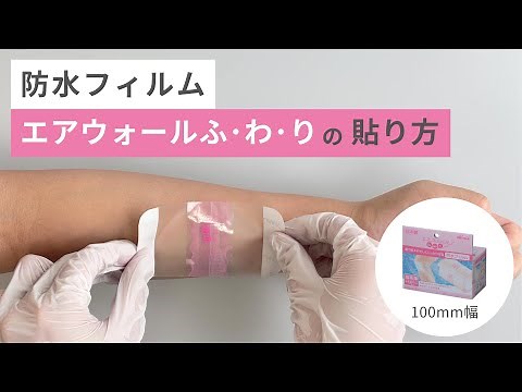 防水フィルムの上手な貼り方【エアウォールふ・わ・り（100mm幅ロールタイプ）】｜音声なし
