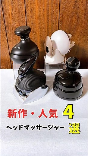話題の新作人気ヘッドマッサージャーおすすめ4選！#ヘッドマッサージャー #ほぐしケア #頭皮ケア