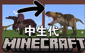 【MC恐龙add】中生代终于更新啦！50多种生物！科学建模和精致贴图！恐龙党狂喜！
