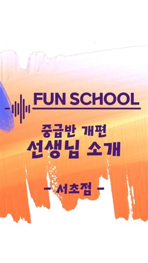 💌펀스쿨 중급반 개편 선생님 소개💌(서초점)