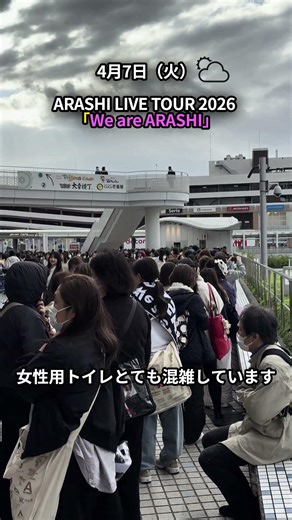 【We are ARASHI 】2026年4月7日（火） バンテリンドームARASHI LIVE TOUR 2026 「We are ARASHI」#嵐 #wearearashi #ドームツアー