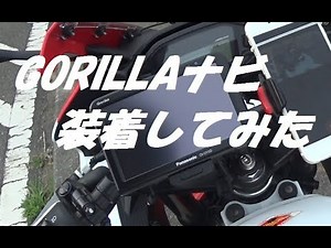 モトブログ [CBR400R] #24 GORILLAナビ装着してみた！