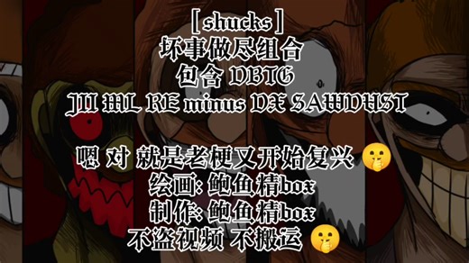 “坏事做尽无路可挡 ！”DBTG／shucks手书