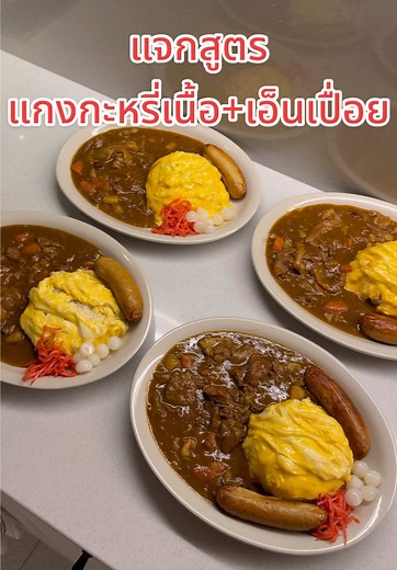 สูตรแกงกะหรี่เนื้อ เอ็นเปื่อยใน 5 นาที