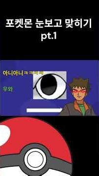 포켓몬 눈만 보고 맞히기 pt1