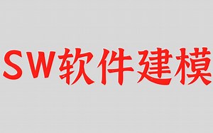 SW软件建模出现报错怎么办？装配体如何保存到外部文件