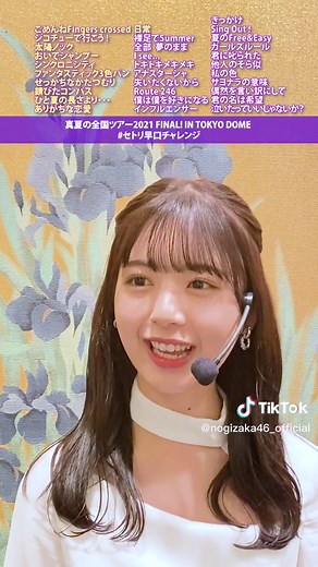 #乃木坂セトリ早口チャレンジ 言えなかったら即終了🙅🏻‍♀️ 「真夏の全国ツアー2021 FINAL! IN TOKYO DOME」🎪Blu-ray＆DVD 発売中✨ #さすがTikTok隊長 #早口 #筒井あやめ #他人のそら似 #乃木坂46
