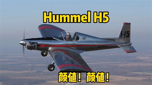揭秘小肉机长的座驾，高颜值小飞机Hummel H5