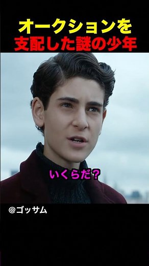 オークションを支配した謎の少年