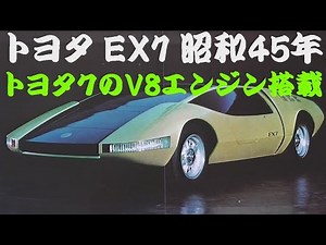 旧車カタログ トヨタ EX7 昭和45年
