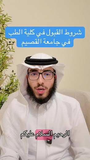 شروط القبول في كلية الطب بجامعة القصيم