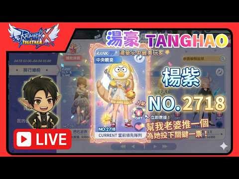 ROX攜手同行 | 🔴湯豪TANG.HAO.LIVE | 幫老婆拉個票EP.2 | 楊紫 | NO.2718 |12點精煉台| REFINE|