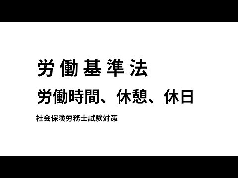 【労働基準法】労働時間、休憩、休日について、定義のまとめ