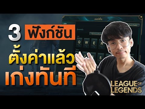 พื้นฐานเกม League of Legends! ตั้งค่าแค่ 3 อย่างนี้ ก็เก่งขึ้นเลยทันที เหมาะสำหรับมือใหม่